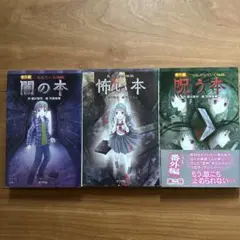 ポプラ社 ホラー小説 3冊セット
