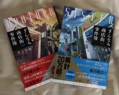 【美品】ぎんなみ商店街の事件簿 2冊セット