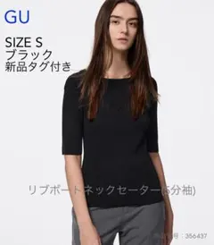 新品タグ付き　GU リブ　ボートネックセーター　5分袖 サイズS ブラック