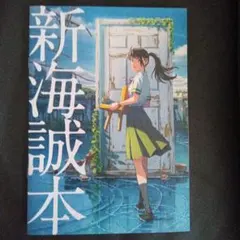 新海誠本 すずめの戸締まり 映画来場者特典