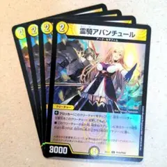霊騎アバンチュール(フレン・E・ルスタリオ)　4枚（ホイル仕様）