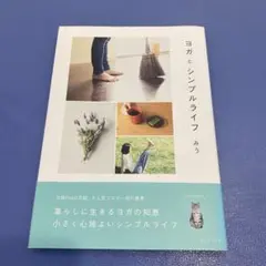 ヨガとシンプルライフ