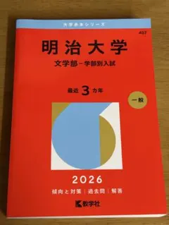 明治大学 文学部 学部別入試 2026年版 赤本