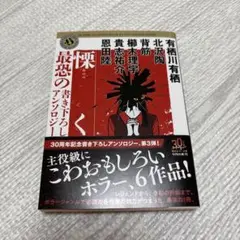 慄く 最恐の書き下ろしアンソロジー