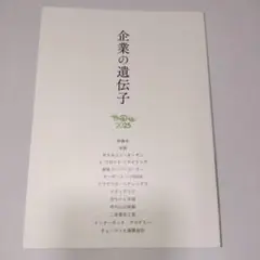 企業の遺伝子 2025