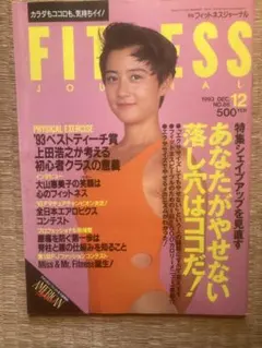 フィットネスジャーナル　1993年12月号 フィットネスジャーナル 1993年10月号 - メルカリ