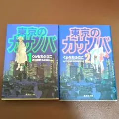 東京のカサノバ　全巻セット　文庫版　くらもちふさこ