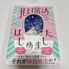 非日常活はじめました。