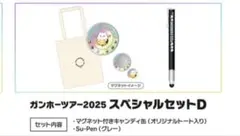 ガンホー2025スペシャルセットD