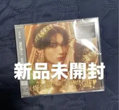 M!LK 爆裂愛してる　好きすぎて滅　山中柔太朗盤 新品未開封