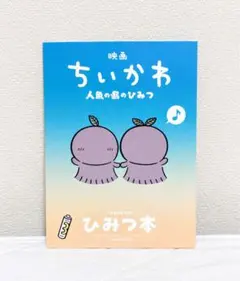 映画 ちいかわ 人魚の島のひみつ 入場者特典 第5弾 ひみつ本