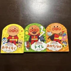 できたよ！アンパンマン　絵本まとめ売り