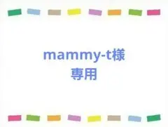 mammy-t 様専用