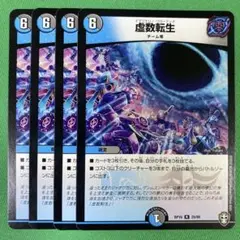 虚数転生　4枚セット　デュエルマスターズ　30