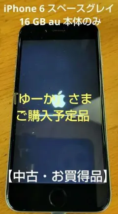 iPhone 6 スペースグレイ 16GB au 本体のみ 初期化済【中古美品】
