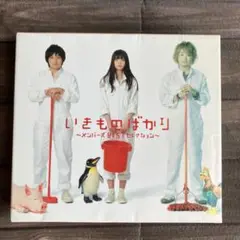 いきものばかりメンバーBESTセレクション初回生産限定盤