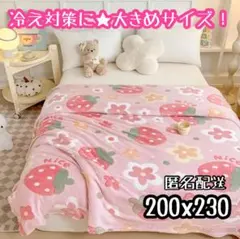 いちご 大盤 ブランケット 200x230cm