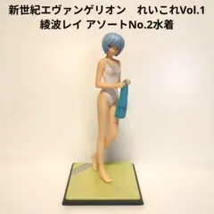 新世紀エヴァンゲリオン　れいこれVol.1　綾波レイ アソートNo.2水着のサムネイル
