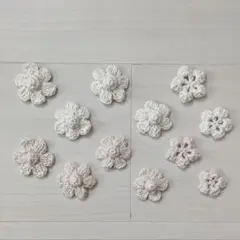 かぎ針編み 花モチーフ 12個セット ホワイト
