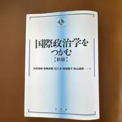 国際政治学をつかむ【新版】