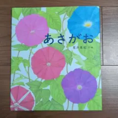 あさがお 荒井真紀 金の星社