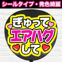 ぎゅってエアハグして　配色Ｃ　うちわ　文字　ファンサ 文字