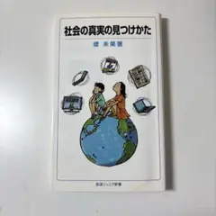 社会の真実の見つけかた