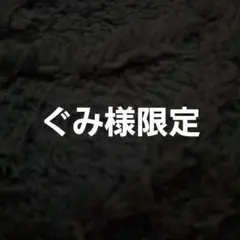 ぐみ様専用