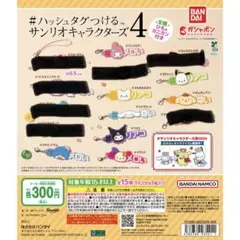 ハッシュタグつけるサンリオキャラクターズ4 各種(1つ売り。まとめ買い大歓迎)
