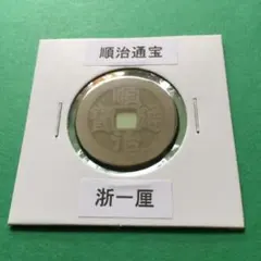 2026年最新】順治通宝の人気アイテム - メルカリ