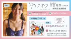 河田陽菜 2nd写真集 発売記念配信 B3サイズポスター