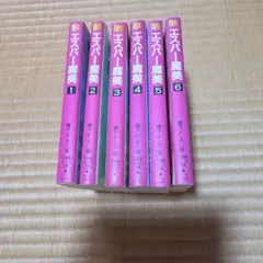 エスパー魔美 全6巻セット（文庫版）