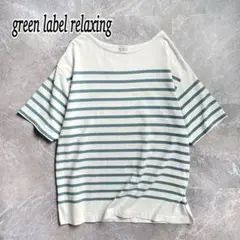グリーンレーベルリラクシング ボーダー柄 半袖Tシャツ カットソー ゆったり