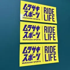 最終セール　新品　非売品　ムラサキスポーツ ステッカー 3枚 北海道限定