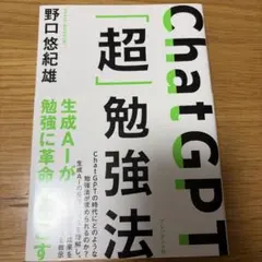 ChatGPT「超」勉強法