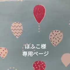 ほふこ様　専用ページ