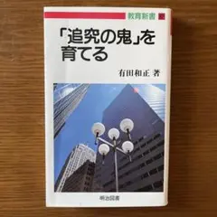 2025年最新】有田和正 追究の鬼の人気アイテム - メルカリ