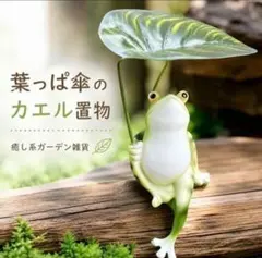 葉っぱ傘のカエル 置物 オブジェ 癒し ガーデン 玄関 庭 室内外対応