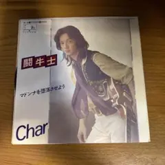 Char 闘牛士 シングル