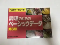調理のためのベーシックデータ　第6版