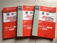 2026年最新】灘中 入試問題の人気アイテム - メルカリ