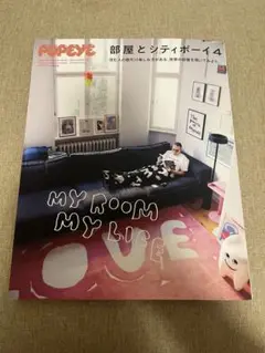 POPEYE特別編集 部屋とシティボーイ4