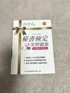 秘書検定3級実問題集
