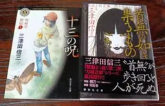三津田信三 2冊　十三の呪、首無の如き祟るもの