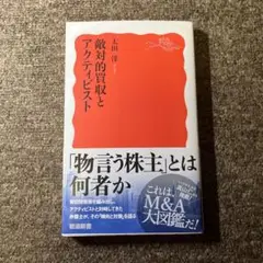 敵対的買収とアクティビスト