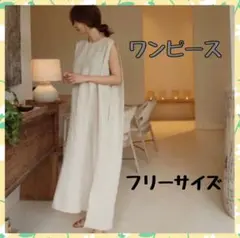 ロングワンピース　フリーサイズ　袖なし　ナチュラル　ベージュ　着痩せ　ゆったり