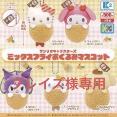 サンリオ ミックスフライおくるみマスコット 5種セット