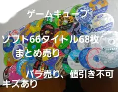 GC ソフト66タイトル　68枚セットまとめ売り