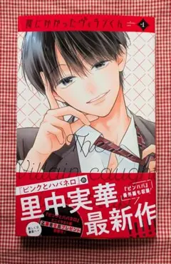 ＊ハガキなし＊　【罠にかかったヴィランくん（１）】里中実華