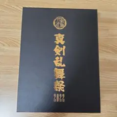 【Blu-ray】刀ミュ 真剣乱舞祭2022【初回限定盤】 Blu-ray】ミュージカル『刀剣乱舞』 ～真剣乱舞祭2022～［初回